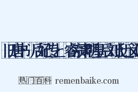 旧唐书·后妃传上·睿宗肃明皇后刘氏近义词是什么意思的图片
